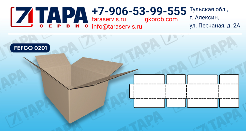 Самосборные коробки заказать:FEFCO-0201